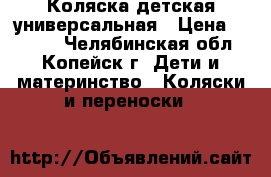 Коляска детская универсальная › Цена ­ 5 000 - Челябинская обл., Копейск г. Дети и материнство » Коляски и переноски   